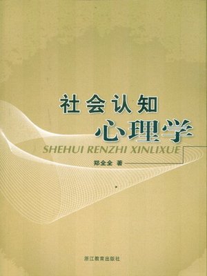 社会认知心理学 (Social cognitive psychology) - ebook